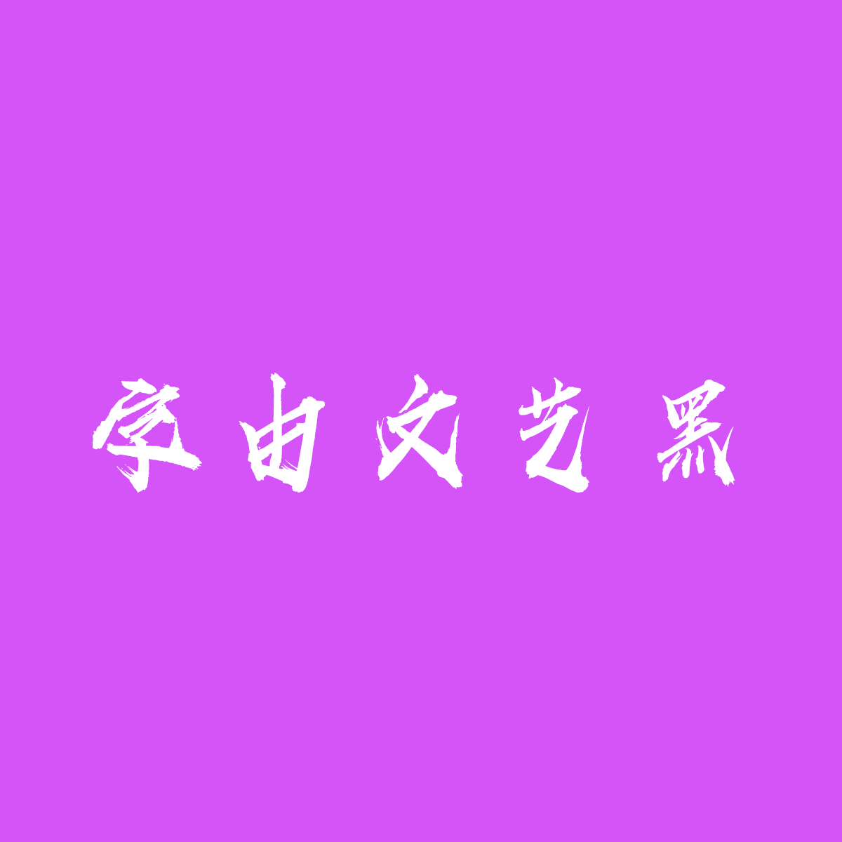 HelloFont ID JiFeng